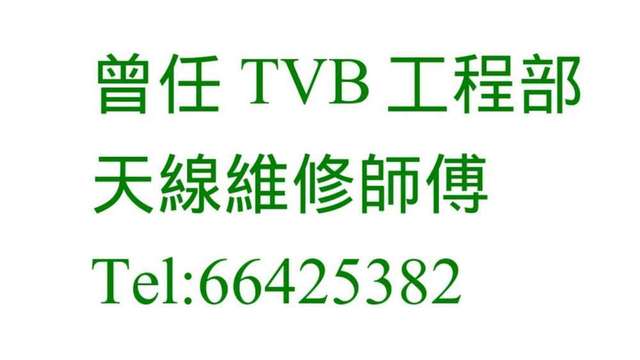 電視天線安裝 - 唐樓天線安裝維修 66425382 曽任職於TVB工程部 - 村屋高清天線修理安裝