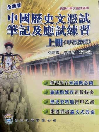 全新 中國歷史文憑試 筆記及應試練習 上冊（甲部課程）