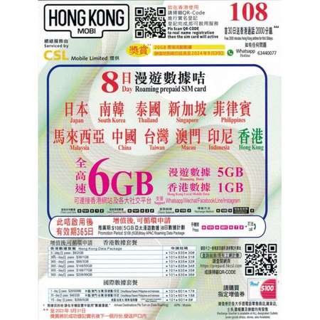 CSL HK MOBILE 亞洲 6GB 4G 8日 數據上網卡 日本 南韓 泰國 新加坡 菲律賓 馬來西亞 中國 台灣 澳門 印尼 香港