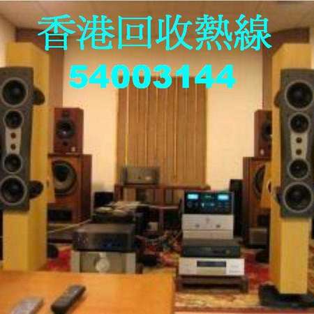 回收音響HIFI唱盤香港54003144擴音機及喇叭歡迎致電查詢有關回收回收唱盤放大器回收AV音響組合回收影音系統回收不論新舊機二手音響回收  香港上門回收二手