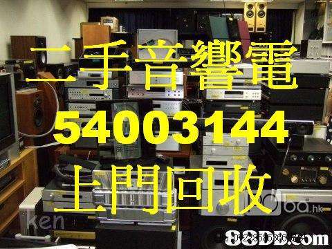 回收HIFI音響香港54003144全港遠近上門回收上門回收音響全港服務遠近都上門高價回收無論好壞都收現金交易，高價回收，誠信至上。歡迎查詢 專業上門回收二手音
