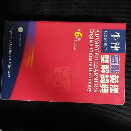 牛津高階英漢雙解詞典 Oxford Advanced Learner's English-Chinese dictionary