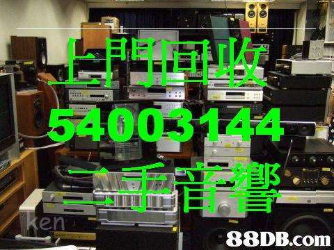 上門收二手音響香港 上門收3D藍光機藍光碟香港54003144 上門回收5.1組合香港54003144 上門回收7.1組合香港