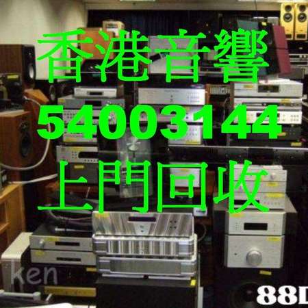 二手音響(香港54003144)回收喇叭,回收擴音,回收CD,回收黑膠,回收SACD二手 中港澳上門回收音響|CD機|喇叭|功放|線材|家庭影院|黑膠CD唱片|