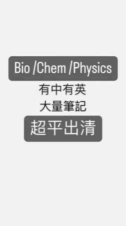 全套名師筆記 Bio /Chem /Phy notes Beacon Elvis lam Element Latenbio
