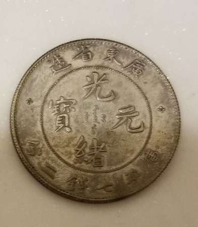 中國清朝廣東省造光緒寶元庫平七錢二分老銀元銀幣 China Kwang-Tung Guang Dong Province Dollar Coin