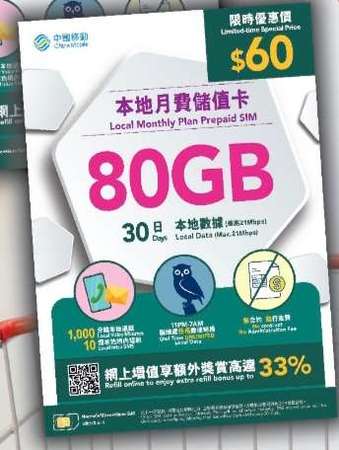 中國移動本地30日80GB上網卡