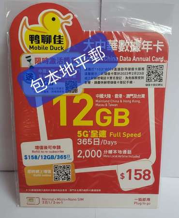 ⭕包平郵 📦⭕🌟📦 鴨聊佳 5G 全速大中華 365日數據卡 12GB CMHK 中國移動