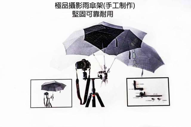 極品攝影雨傘架(樣品)