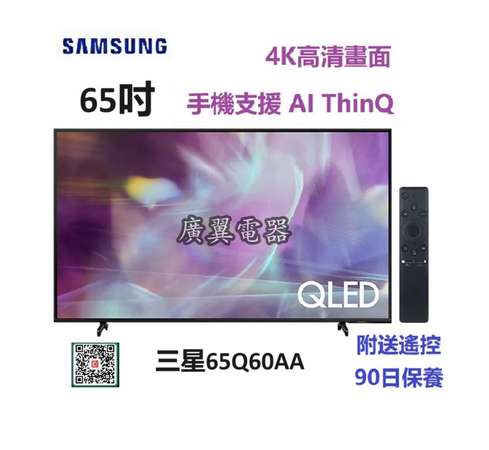 65吋 4K QLED SMART TV 三星65Q60AA 電視