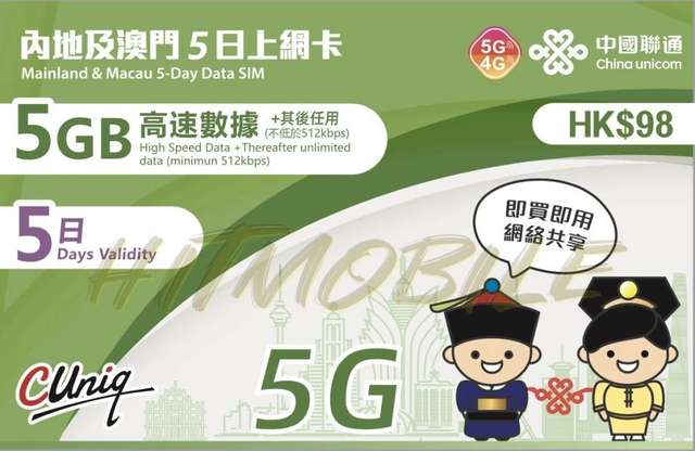 📬限時包平郵📬新升級5G版🛳️中國聯通內地及澳門 5日無限上網卡 中國 澳門 即插即用 無需實名 大灣區 China Macau data sim