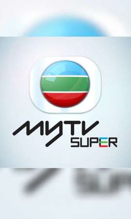 MyTV Super基本版