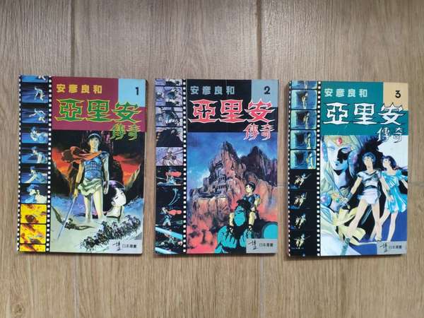 阿里安傳奇 安彥良和 全彩電影漫畫 博益出版 香港中文版 (3本一套全)新淨