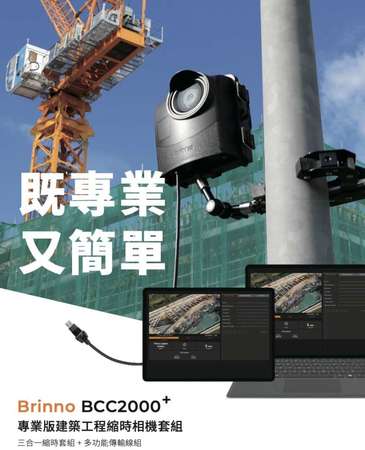 Brinno BCC2000 縮時相機