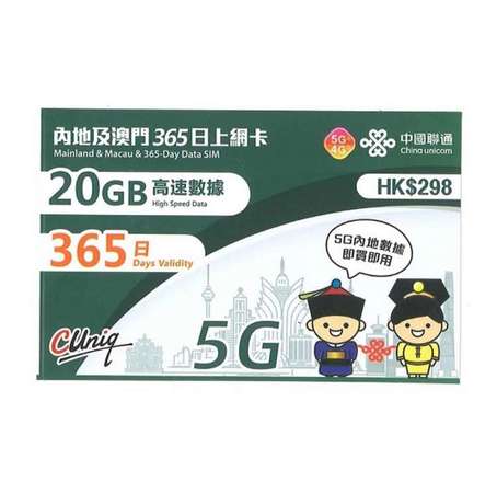 中國聯通 中國內地及澳門 20GB 1年 365日 5G 漫遊數據卡 ​
