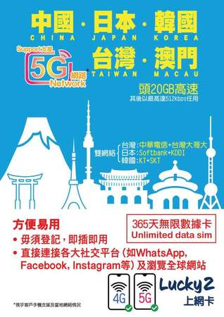 全新 Lucky 2 中國 日本 韓國 澳門 台灣  365天 20GB 5G 漫遊數據卡
