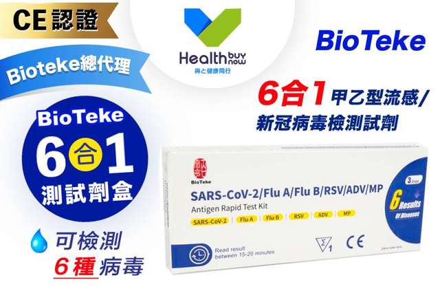 【Bioteke流感快測總代理-Healthbuynow】甲乙型流感/新冠病毒快測包批發【政府認可流感快測品牌】