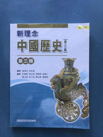 95% new 新理念中國歷史第三版第三冊- 香港教育圖書