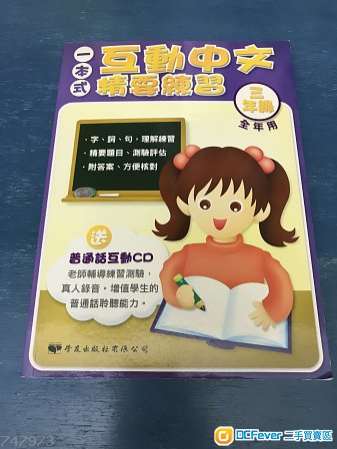 全新三年級 中文一本式互動精要練習 連普通話互動CD, 油麻地交。
