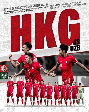 亞洲杯外圍賽 香港對烏茲別克 門票 (站立球迷區指定座位)