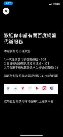 香港手機號碼登記百度戶口永久帳號使用權