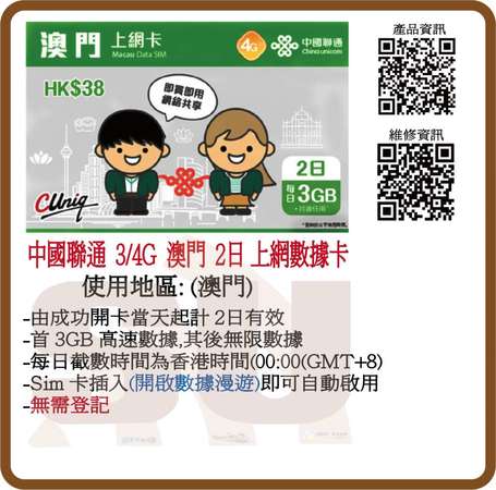 中國聯通 4G 澳門 2日 3GB 無限上網上網卡 數據卡