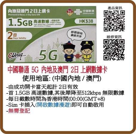 中國聯通 4G/5G 中國內地、澳門 2日 1.5GB 無限上網上網卡 數據卡