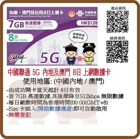 中國聯通 4G/5G 中國內地、澳門 8天 7GB 無限上網上網卡 數據卡