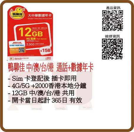 鴨聊佳 (大中華) 365日 12GB 中國內地 / 台灣 / 香港 / 澳門 數據卡 上網卡 及 香港通話