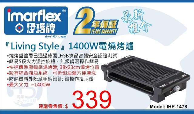 全新 2年保養 Imarflex 伊瑪牌IHP-14781400W電燒烤 KE Electonic BBQ Stove