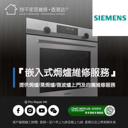 【 提供 Siemens 西門子 嵌入式焗爐/蒸焗爐/微波爐上門及自攜維修服務 】 特平家居維修 • 香港站™