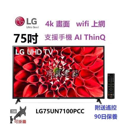 75吋 4K SMART TV LG75UN7100PCC 電視