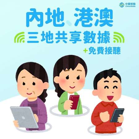 中國移動 企業客戶-5G大灣區三地共用月費計劃 $228 20GB+本地110GB數據 贈送一卡兩號大陸號碼 中國&澳門免費接聽電話 查詢電話：55944666