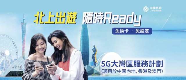 中國移動香港CMHK🔥三重快閃優惠折扣回贈 5G三地大灣區10GB+10GB+其後三地無限限速上網+無限接聽電話 月費$148  查詢電話 📞55888851