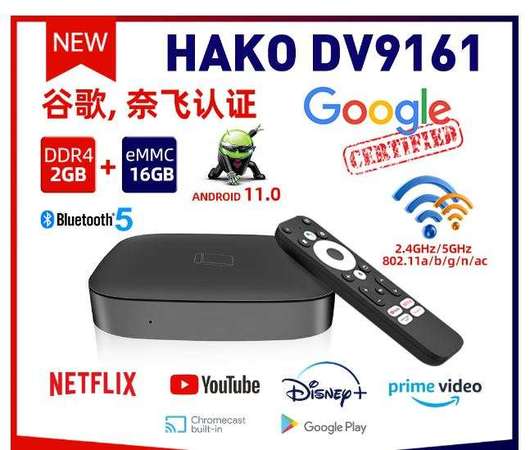 全新 HAKO DV9161 安卓ATV 11 google  4K Certification智能播放器TV BOX
