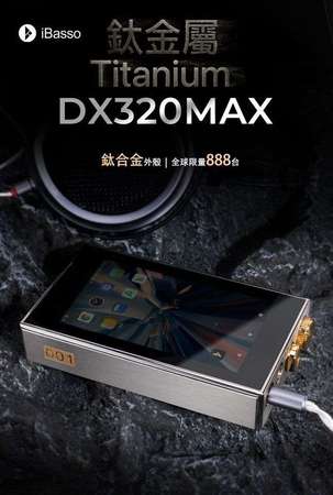 iBasso DX320Max Ti(靚no.)(可換金2)