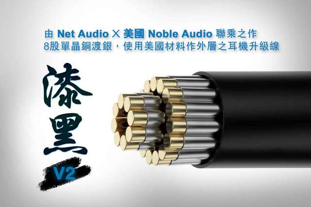 [耳機線:漆黑V2]Net AudioX美國Noble Audio聯乘之作，8股單晶銅渡銀，使用美國材料作外層耳機升級線MMCX/0.78-3.5/4.4平衡頭