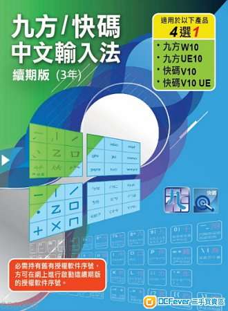 九方/快碼中文輸入法 續期版(3年) 盒裝版 全新