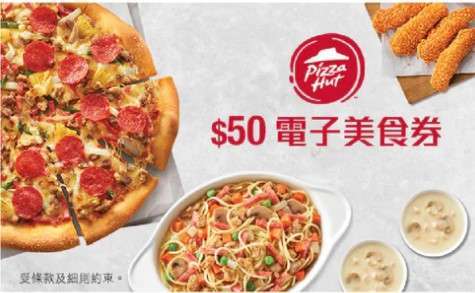 7折 Pizza Hut HK$50 電子美食券 (有效期至 2024-11-1)