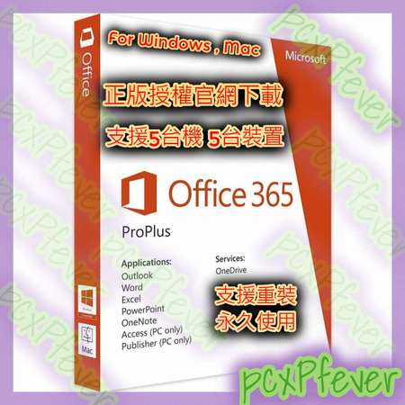 永久使用 正版Office365（5部電腦 5部移動裝置）～另有Office 2021,2019, 2016 或 Win10,11,7,8.1／各種防毒軟件選購