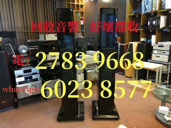 回收音響|上門回收音響|香港公司電27839668WhatsApp60238577 |收購二手擴音機|收購二手喇叭|回收舊音響