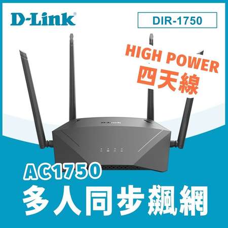 D-Link DIR-1750 WiFi AC1750 Mesh 高效能雙頻路由器 High Power三倍穿透力 [行貨,三年原廠保用,實體店經營]