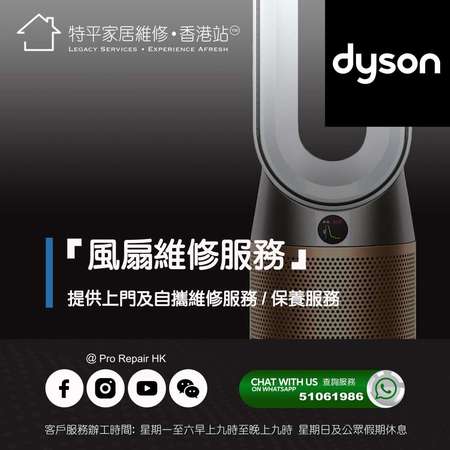 【 提供 Dyson 風扇上門及自攜維修服務 】 特平家居維修 • 香港站™