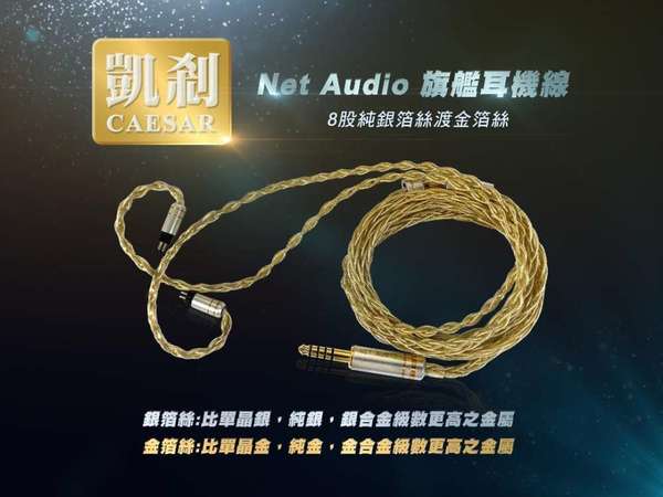 (耳機升級線:凱剎)萬元級數耳機線，8絞以極高階銀箔絲渡+金箔絲組成，復刻PW舊款純銀渡金線之音質，比日本線更高階之產品0.78-4.4頭