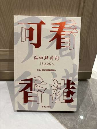 新書《可看香港》范榮彰博士
