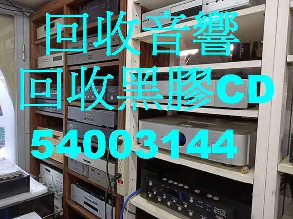 香港上門回收音響HIFI - 致電：54003144丨好壞都收回收 廣告·歡迎查詢/54003144 現金上門