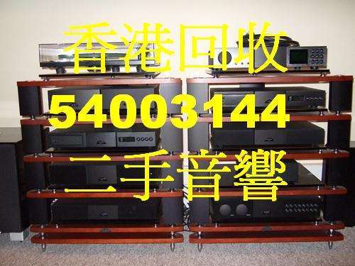 香港回收二手音響, 回收音響HIFI 公司電話54003144 (WhatsApp: 54003144) 回收擴音喇叭回收前後膽機