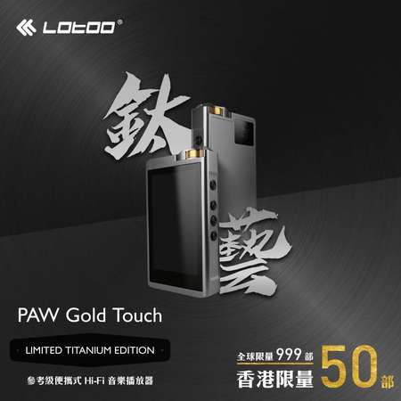 lotoo paw gold touch titanium（鈦菊）
