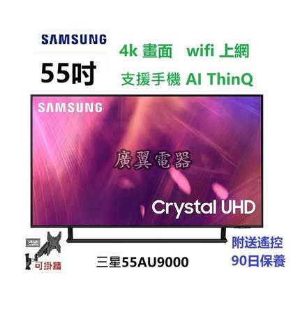 55吋 4K SMART TV 三星55AU9000 電視