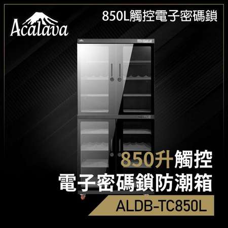 Acalava 850升雙屏觸控式密碼鎖電子防潮箱 (ALDB-TC850L)